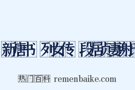 新唐书·列女传·段居贞妻谢氏是什么意思的图片